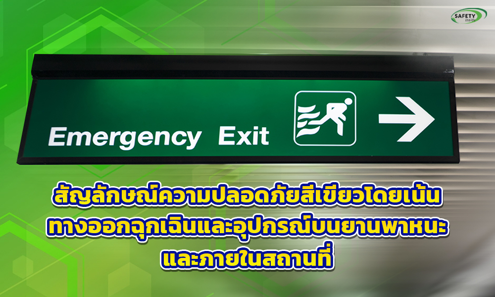 3.สัญลักษณ์ความปลอดภัยสีเขียวโดยเน้นทางออกฉุกเฉินและอุปกรณ์บนยานพาหนะและภายในสถานที่